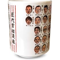 歴代総理大臣　湯呑み Amazon | K'sキッチン 高市新総理大臣が載った 2025年10月更新 歴代