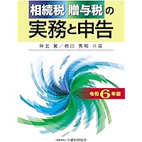 令和7年2月改訂 プロフェッショナル相続税・贈与税・財産評価
