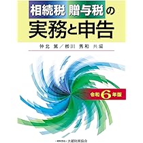 相続税・贈与税申告実務コース TEXT Amazon.co.jp: 相続税・贈与税の実務と申告 令和6年版 : 仲北 篤, 栁川
