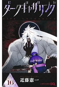 ダークギャザリング　１〜１７巻 ダークギャザリング 1／近藤 憲一 | 集英社 ― SHUEISHA ―