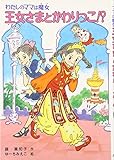 王女さまとかわりっこ!?: わたしのママは魔女 (こども童話館 94 わたしのママは魔女)