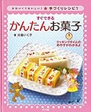 かわいくておいしい!手づくりレシピ 1―クッキングタイムのめやすがわかるよ すぐできるかんたんお菓子