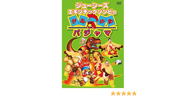 Amazon ジューシーズ エキゾチックゾンビのクルクルパジャマ Dvd お笑い バラエティ