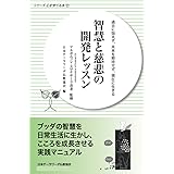 智慧と慈悲の開発レッスン: 過去に悩まず、未来を期待せず、現在に生きる シリーズ心を育てる本