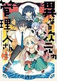 異なる次元の管理人さん コミック 1-3巻セット