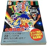 がんばれゴエモンきらきら道中僕がダンサーになった理由必勝攻略 (スーパーファミコン完璧攻略シリーズ 131)