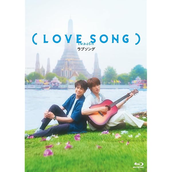 Amazon.co.jp: 【Amazon.co.jp限定】（LOVE SONG） DVD豪華版（特典