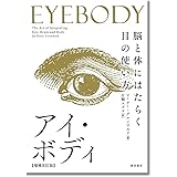 アイ・ボディ[増補改訂版]:脳と体にはたらく目の使い方