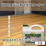 WOCA デッキングクリーナー 2.5リットル アウトドア用