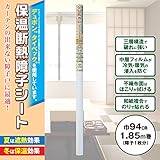 テクノエイム 保温断熱障子シート 94×185cm (障子1枚分)（断熱 省エネ 冷房　暖房 節電対策　エコ）