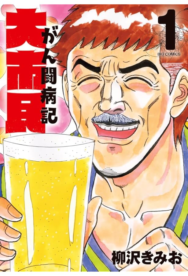 大市民 最終章 (アクションコミックス) | 柳沢 きみお |本 | 通販 | Amazon