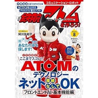 週刊鉄腕アトムを作ろう! コミュニケーション・ロボット 週刊 鉄腕アトムを作ろう! 2017年