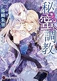 秘蜜調教 (ハニー文庫)