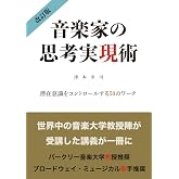 音楽家の思考実現術: 潜在意識をコントロールする50のワーク (MyISBN - デザインエッグ社)
