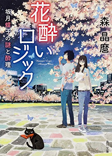 森晶麿:花酔いロジック 坂月蝶子の謎と酔理 (角川文庫)