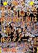 爆笑☆東京から大阪まで日帰りで新幹線往復はしちゃいけない。人間のすることじゃない。体のダメージがハンパじゃない！！！【実体験レポート】