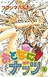 おとなにナッツ（１） (なかよしコミックス)