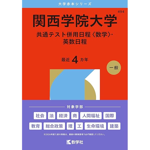 関西学院大学（共通テスト併用日程〈数学〉・英数日程） (2025年版大学