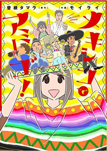 メキシコでアミーゴ!