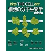 細胞の分子生物学 原書第7版