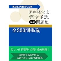 医療経営士1級合格者が本気で作成した「医療経営士2級＜第1分野
