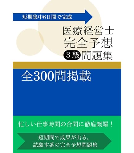 Amazon.co.jp: 【医療経営士2級】試験対策問題集 全8章・1000問 解答