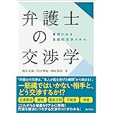 弁護士の交渉学 ―事例にみる 実践的交渉スキル―