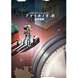 アオイホノオ 18 『炎の転校生』完全新作読み切り小冊子付き特別版 (特品)