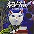 ネコイズム~及川眠子作品集