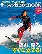 ＤＶＤつき　大人のためのサーフィンはじめてＢＯＯＫ