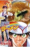 虹色ラーメン（８） (少年チャンピオン・コミックス)