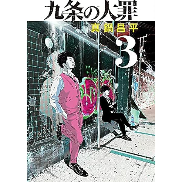九条の大罪 コミック 1-5巻セット |本 | 通販 | Amazon