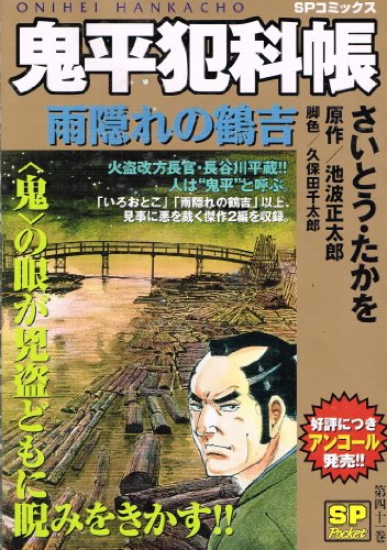 『鬼平犯科帳』1巻