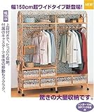 今枝商店 上棚付ワイドハンガーラック 幅150cmタイプ W-670
