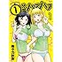 1分間ハァハァ 1 (SPコミックス)