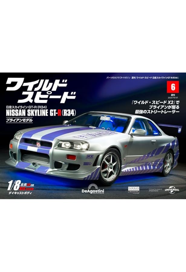 ディアゴスティーニ週刊ワイルドスピード　スカイラインGTR　R34 61a7NrHVDVL.jpg