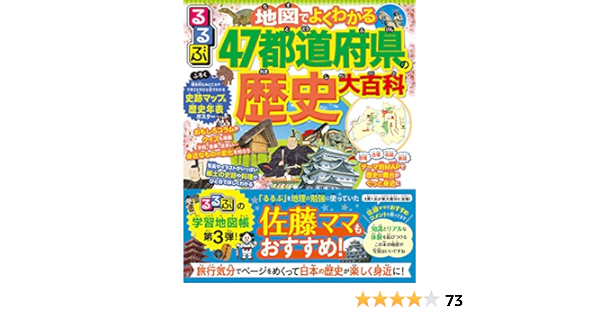 るるぶ 地図でよくわかる 47都道府県の歴史大百科 時刻情報md事業部 本 通販 Amazon