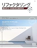 リファクタリング(第2版): 既存のコードを安全に改善する (OBJECT TECHNOLOGY SERIES)