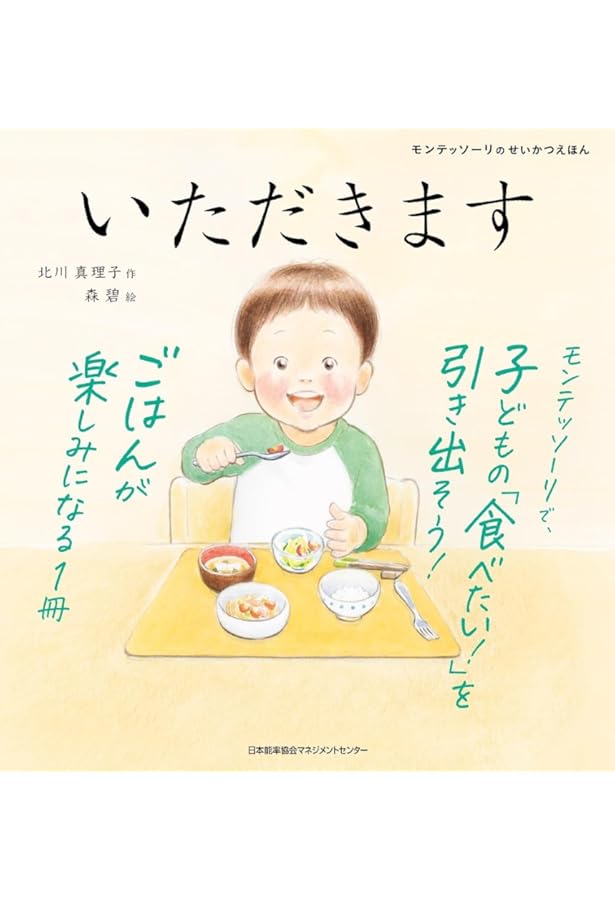 Amazon.co.jp: モンテッソーリのせいかつえほん おやすみなさい : 北川