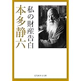 私の財産告白 近代経済人文庫