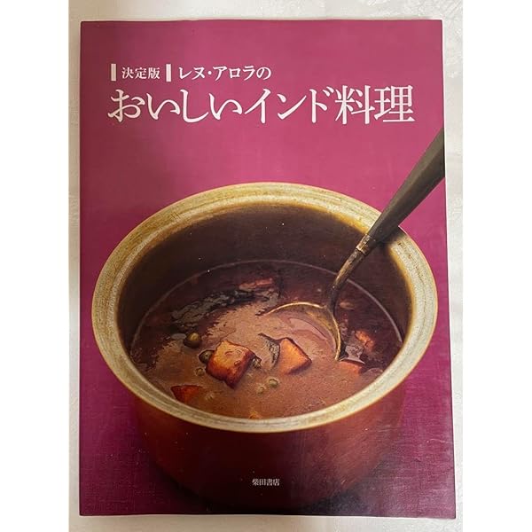 私のインド料理 | レヌ アロラ |本 | 通販 | Amazon