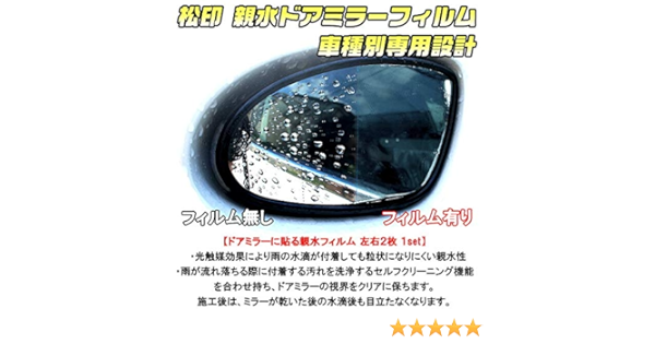 Amazon 松印 親水フィルム 車種別専用設計 エクストレイル T31 N 32 サイドミラー 車 バイク