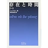 存在と時間(一) (岩波文庫)
