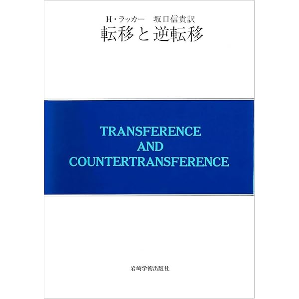 対象関係論の基礎―クライニアン・クラシックス | ジェイムス