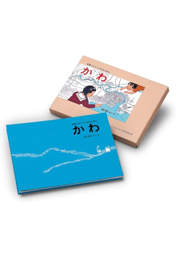 かわ (こどものとも傑作集) | 加古 里子 |本 | 通販 | Amazon
