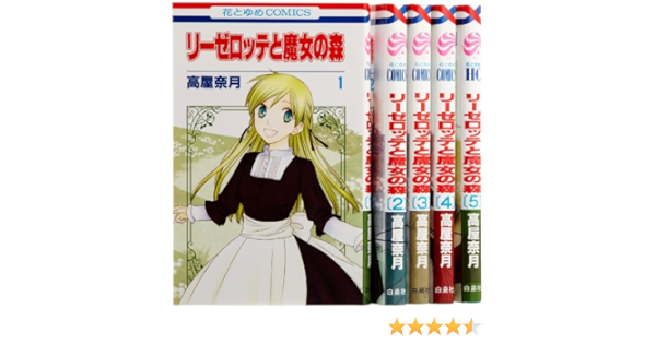 リーゼロッテと魔女の森 コミック 1 5巻セット 花とゆめcomics 高屋奈月 本 通販 Amazon
