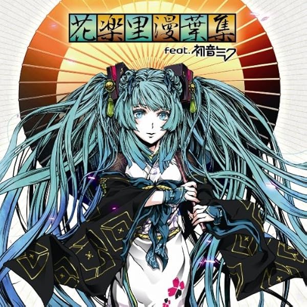 Amazon 花楽里漫葉集 Feat 初音ミク Dvd付 V A アニメ 音楽