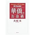 世界最強! 華僑のお金術 お金を増やす「使い方」の極意