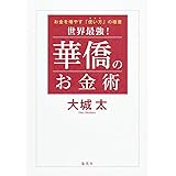 世界最強! 華僑のお金術 お金を増やす「使い方」の極意