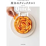 パリ在住の料理人が教える魔法のクイックタルト